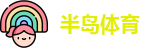 半岛体育